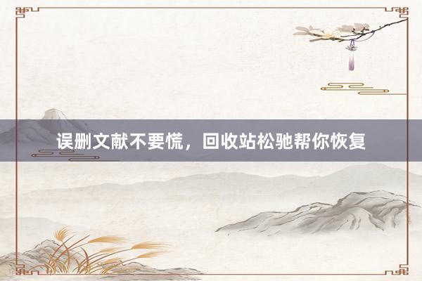 误删文献不要慌，回收站松驰帮你恢复